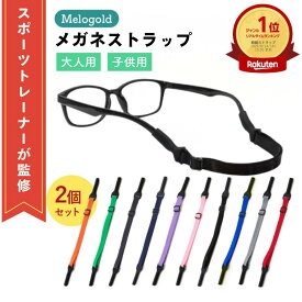 【スーパーセール期間(3/4 20時～)ポイント2倍】 ＼楽天ランキング1位／【スポーツトレーナー監修】 メガネストラップ 眼鏡ストラップ 眼鏡用品 2個セット メガネ 眼鏡ホルダー メガネホルダー メガネ ズレ 防止 メガネバンド