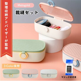 【マラソン期間(1/9 20時～)ポイント2倍】＼新商品リリース50円offクーポン配布／【整理収納アドバイザー監修】 裁縫セット 裁縫道具 裁縫 ソーイングセット 手芸 手芸用品 持ち運び コンパクト 携帯 家庭科 おしゃれ かわいい 可愛い シンプル 初心者 小さい