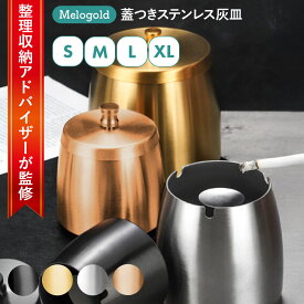 【スーパーセール期間(12/4 20時～)ポイント2倍】＼新商品リリース100円offクーポン配布／【整理収納アドバイザー監修】 灰皿 タバコ 匂いが漏れない フタ付 屋外 おしゃれ アイコス ステンレス 4カラー 4サイズ S～XL 卓上 大容量 洗える 臭い