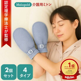 【マラソン期間(11/4 20時～)ポイント2倍】＼楽天ランキング1位／ 【認定理学療法士監修】介護ミトン 介護用ミトン アトピー 手袋 ミトン 介護手袋 手袋 睡眠時 寝る時 手荒れ 掻きむしり防止 アトピー手袋