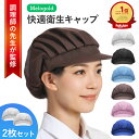 ＼50円offクーポン配布／ ＼楽天ランキング1位／ 【調理師監修】 衛生キャップ（2枚セット）衛生帽子 厨房 帽子 調理帽子 髪落下防止 工場 男女兼用 作業用 帽子 厨房 給食 飲食店 備品 通気性 衛生キャップ