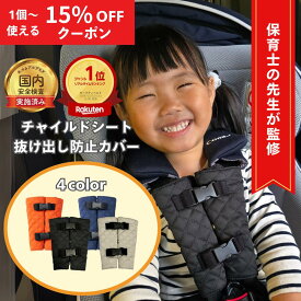 ＼クーポン利用で最大35%off／【マラソン期間(11/4 20時～)ポイント2倍】＼楽天ランキング1位／ 【保育士監修】 チャイルドシート 抜け出し 防止 カバー ベルト シートベルト 抜け出し防止 抜け出し防止ベルト ハーネスベルト 赤ちゃん ベビーカー 脱出防止 在庫処分セール
