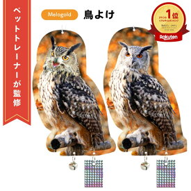 【超ポイントバック祭(12/13 10時～)ポイント2倍】＼新商品リリース100円offクーポン配布／ ＼楽天ランキング1位／ 【ペットトレーナー監修】 鳥よけ 鳥対策 カラスよけ フクロウ カラスよけ 撃退 カラス撃退 鳩よけ 鳥 避け グッズ 鳩 対策