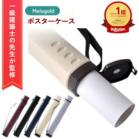 【スーパーセール期間(12/4 20時～)ポイント2倍】＼楽天ランキング1位／【一級建築士監修】ポスターケース 図面ケース 筒 持ち運び アジャスターケース 伸縮 長さ調節 図面ケース 撥水 保管 収納 書類 製図 図面 賞状 ポスター 角筒 肩掛け