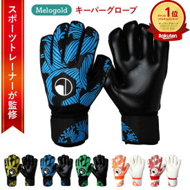 ＼新商品リリース100円offクーポン配布／ ＼楽天ランキング1位／ 【スポーツインストラクター監修】キーパーグローブ キーパーグローブ ジュニア キーパー サッカーキーパーグローブ ジュニア サッカーグローブ ジュニア フットサルグローブ