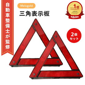 【5と0のつく日P2倍】＼楽天ランキング1位／【整備士監修】 三角表示板 2個 セット 反射板 三角停止板 事故 故障 緊急時 追突 車 バイク 昼夜兼用 リフレクター 警告板 折り畳み 収納ボックスコンパクト 倍率