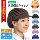 【超ポイント祭P2倍】＼50円offクーポン配布／ ＼楽天ランキング1位／ 【調理師監修】 衛生キャップ（2枚セット）衛生…