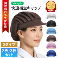 【5と0の日P2倍】＼50円offクーポン配布／ ＼楽天ランキング1位／ 【調理師監修】 衛生キャップ（2枚セッ…