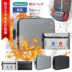 ＼新商品リリース100円offクーポン配布／ 【防災士監修】 防火バッグ 耐火バッグ 耐火バック 耐火ケース 防災バッグ 防火バック 耐火バック 耐火 袋 防火袋 耐火金庫 耐火袋 防火ケース 防災用品 防災バック 収納