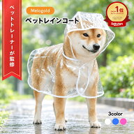 【5と0の日P2倍】＼楽天ランキング1位／【ペットトレーナー監修】 犬 カッパ ペットレインコート 犬 レイ…