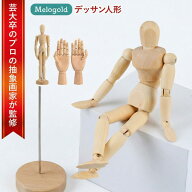 【5と0の日P2倍】【芸大卒のプロの抽象画家が監修】デッサン人形 デッサン モデル 人形 ハンド マネキン …