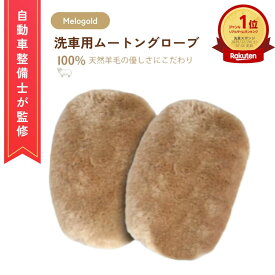 【超ポイント祭P2倍】＼楽天ランキング1位／【整備士監修】 ムートングローブ 洗車用ムートングローブ 洗車スポンジ 洗車グローブ シャンプー洗車モップ 洗車職人のこだわり 洗車 ムートン 大判サイズ 手袋タイプ 洗車 ムートン