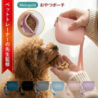 ＼新商品リリース50円offクーポン配布／【ペットトレーナー監修】犬 トリーツポーチ おやつポーチ おやつ…