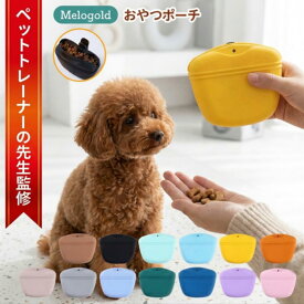 【5と0の日P2倍】＼新商品リリース50円offクーポン配布／【ペットトレーナー監修】犬 トリーツポーチ おやつポーチ トリーツバッグ おやつ入れ ポーチ ウエストポーチ ペット用 散歩 しつけ 持ち運び 洗える シリコン ケース