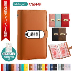 ＼新商品リリース80円offクーポン配布／【整理収納アドバイザー監修】手帳型貯金箱 貯金ファイル 貯金手帳 札入れ お札 貯金箱 バインダー貯金 目標貯金 記録管理 暗証番号ロック セキュリティ 鍵付き