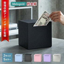 ＼新商品リリース80円offクーポン配布／【整理収納アドバイザーが監修】 開かない貯金箱 貯金ボックス 札貯金箱 開かない 貯金箱 おしゃれ インテリア お札 札 紙幣 シンプル お洒落 金 お金 コイン箱 雑貨 貯金