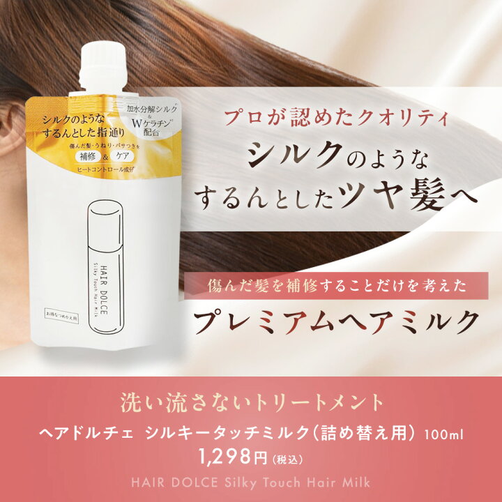 楽天市場】【ヘアドルチェ公式】HAIR DOLCE シルキータッチ ヘアミルク 