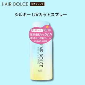 HAIR DOLCE ヘアドルチェ シルキーUVカットスプレー 1本（70g）SPF50 PA++++ 日やけ止めスプレー UVケア うるおいケア
