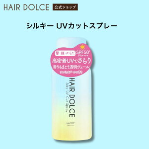 HAIR DOLCE �w�A�h���`�F �V���L�[UV�J�b�g�X�v���[ 1�{�i70g�jSPF50 PA++++ ���₯�~�߃X�v���[ UV�P�A ���邨���P�A