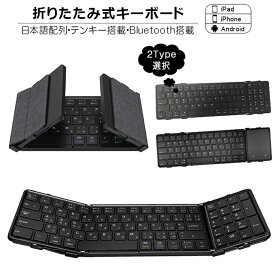 折りたたみ キーボード Bluetooth 5.1 ワイヤレス キーボード タッチパッド搭載/テンキー搭載 iPad 第10世代 第9世代 第8世代 スマホスタンド付き スリム スマホ タブレット Mac/iOS/Windows ノートPC マルチペアリング 日本語説明書付