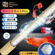 MAYINマイン馬印 112cm マジックライトPlus 変圧器セット アロワナライト テンニングライト セラミックエ…