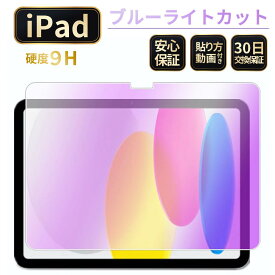 iPad フィルム ブルーライトカット A16 第11世代 第10世代 第9世代 第8世代 第7世代 第6世代 第5世代 11インチ Pro Air M4 M3 M2 M5 A17Pro mini7 mini6 mini5 mini4 第4世代 Air2 1 アイパッド 保護 ガラスフィルム 10.2インチ 9.7 7.9 8.3 10.9インチ