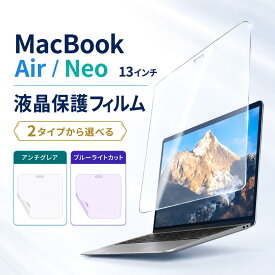 MacBook Air Neo 13インチ フィルム M5 M4 M3 M2 M1 ブルーライトカット 液晶保護フィルム 13.3インチ 13.6インチ A3449 A1932 A2179 A2337 A2681 A3113 A3240 マックブック ネオ エアー アンチグレア 反射防止 13.3 13.6