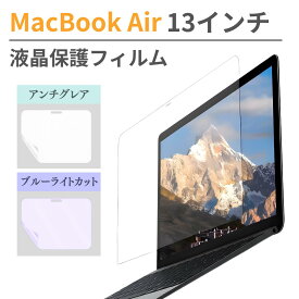 MacBook Air 13インチ フィルム M4 M3 M2 M1 ブルーライトカット 液晶保護フィルム 13.3インチ 13.6インチ A1932 A2179 A2337 A2681 A3113 A3240 アンチグレア 反射防止 13.3 13.6