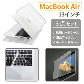 MacBook Air 13インチ ケース 保護フィルム キーボードカバー セット クリア M1 M2 M3 M4 透明 クリア ハードケース おしゃれ カバー 放熱設計 薄型 軽量 クリアケース 傷防止 耐衝撃 A1932 A2179 A2337 A2681 A3113 A3240 仕事用 学生