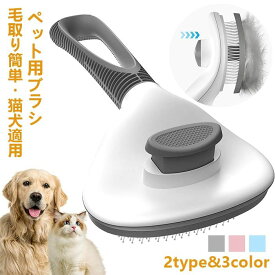 ペットブラシ 猫ブラシ 犬ブラシ 短毛 長毛 抜け毛 ペット用ブラシ ボタンを押して抜け毛が簡単に取れるペット用ブラシ ペット用品 毛取