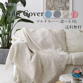 【全品2点で5%OFF】ソファカバー ソファー カバー マルチカバー 長方形 ソファーカバー おしゃれ 1 人掛け 二人 三人掛け 4 人掛け ベッドカバー テーブルクロス テーブルカバー ひざ掛 ベッド 椅子 4 色