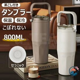 【全品2点で5%OFF】セラミック タンブラー 水筒 牛乳 タンブラー ストロー付き おしゃれ 持ち運び 蓋付き 大容量 800ml こぼれない 茶こし付