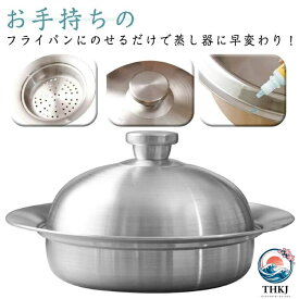 【全品2点で5%OFF】蒸しプレート 蓋付き 蒸し器 フライパンを蒸し器に ステンレス 蒸し鍋 蒸し皿 蒸し野菜 茶碗蒸し スチーマー 蒸し器 のせるだけで簡単蒸