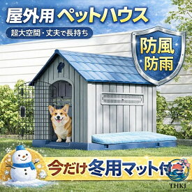 【全品2点で5%OFF】ペットハウス 犬小屋 ドッグハウス プラスチック製 洗える 屋外用 室内用 小型犬 中型犬 ペット用 犬 猫 犬舎 家 おしゃれ 耐久性 ペットシェルター 屋外 ペットハウス 室内 ペット用 犬 猫