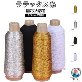 【全品2点で5%OFF】金色 diy ラテックス 金糸 ハンドメイド 糸 銀糸 系 厚手 ゴムバンド 0.5mm ラテックス 銀色 手芸 手芸用品 アクセサリー 材料 アクセサリー道具 ひも 伸縮性 ラテックス糸 黒 白 ゴールド