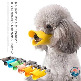 【全品2点で5%OFF】犬用 口輪 マズル あひる口輪 小型犬 中型犬 しつけ用品 噛み防止 拾い食い 無駄吠え 噛み癖防止 調整可能 アヒル口の形マスク 噛みつき 傷舐め防止 ペット用マスク マズル 口輪