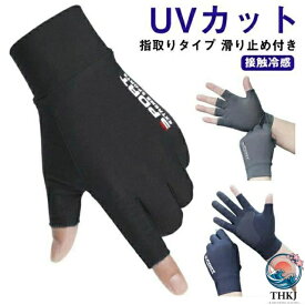 【全品2点で5%OFF】日焼け止め メンズ 接触冷感 通勤 サイクリング 釣り 運転用 スマートフォン対応 指なし 紫外線対策手袋 涼しい 手ぶくろ 紫外線防止 ひんやり アウトドア 滑り止め 父の日 夏用 ギフト プレゼント 手袋
