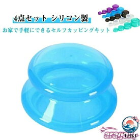 【全品2点で5%OFF】自宅 セルフカッピングキット 吸引 シリコン 吸玉 シリコーン製 4 個セット カッピング カッピングセット 血流 マッサージ マッサージ器 日常で使いやすい