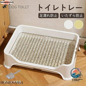 【全品2点で5%OFF】犬トイレ 犬用トイレ トイレ容器 いたずら防止 足濡れ防止 おしっこ出しにくい メッシュすのこ付き トイレ本体 トイレトレーニング 犬のトイレ ペット