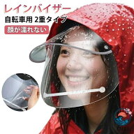 【全品2点で5%OFF】レインバイザー 雨用バイザー 自転車 サンバイザー レインバイザー レインバイザー 曇…