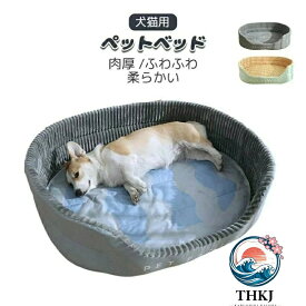 【全品2点で5%OFF】ペットベッド 大型犬用ベッド ドッグ 猫 犬ベッド マット 肉厚 ふわふわ 洗えるベッド あったか 柔らかい もこもこ ふんわり 可愛い 取り外しクッション 小中大型犬 ペット用品 室内用 ペットソファー 滑り止め 掻き耐える シンプル お洒落