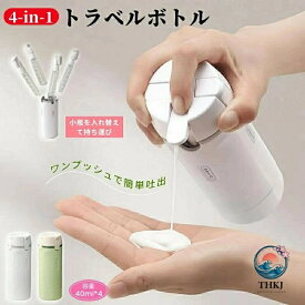【全品2点で5%OFF】トラベルボトル 4in1 シャンプー詰め替えボトル 旅行用 小分けボトル 漏れ防止 コンパクト 携帯用 旅行グッズ
