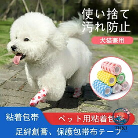 【全品2点で5%OFF】犬用 猫用 ペット用 粘着包帯 2 巻セット 汚れ防止 関節保護 レギンステープ 犬の散歩用粘着包帯 足絆創膏 保護包帯 布テープ 犬猫兼用 使い捨て