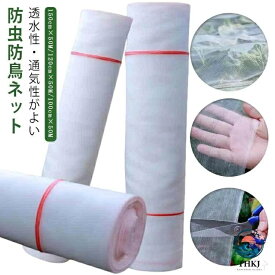 【全品2点で5%OFF】防虫ネット 1mm 目 トンネル用 防虫網 鳥よけ 農業用 園芸用 通気性 水通し 野菜栽培 苗保護 畑 菜園 害虫侵入防止 防虫シート 防虫カバー 防虫フィルム 防虫メッシュ 防虫ネット