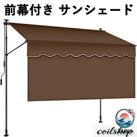 【全品2点で5%OFF】突っ張り 前幕付き サンシェード 巻き取り式 オーニングシェード 日除け 雨よけ UV カット 角度と高さを調整可能 ベランダ シェード 屋外 軒先 バルコニー コンパクト収納 簡単設置