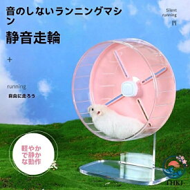 【全品2点で5%OFF】ハムスター回し車 直径 26cm サイレントホイール 高さ調整安定 ゴールデンハムスター 透明おもちゃ 運動不足解消小動物用品