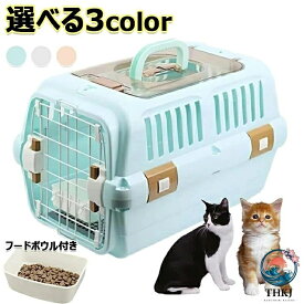 【全品2点で5%OFF】ドライブペットキャリー クレート 小型犬用 2 サイズ 天窓付き ツードア 猫 キャリー 犬 キャリー 小動物 キャリー ペットキャリー ゲージ ハードキャリー 取っ手付き フードボウル付き 室内用ハウス 飛行機
