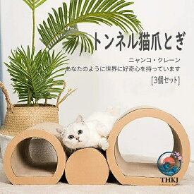 【全品2点で5%OFF】猫爪とぎ 猫爪研ぎ 猫 つめとぎ 段ボール 爪とぎ ダンボール 猫のトンネル トンネル 遊び 昼寝 隠れる