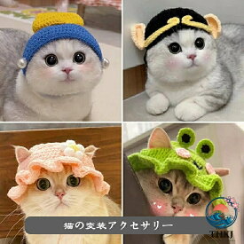 【全品2点で5%OFF】猫の変装アクセサリー キャットウェア ペットウェア 猫用品 面白い 動物 帽子 猫用 猫 ネコ ほっかむり 映え 写真 被り物 かぶりもの かわいい 可愛い ペットグッズ ペット用品 アニマル アクセサリー 猫用