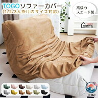 12 色選べる ソファーカバー ペット対策 ソファ 洗濯可能 ストレッチ トーゴ型ソファ専用 ソファーカバー…